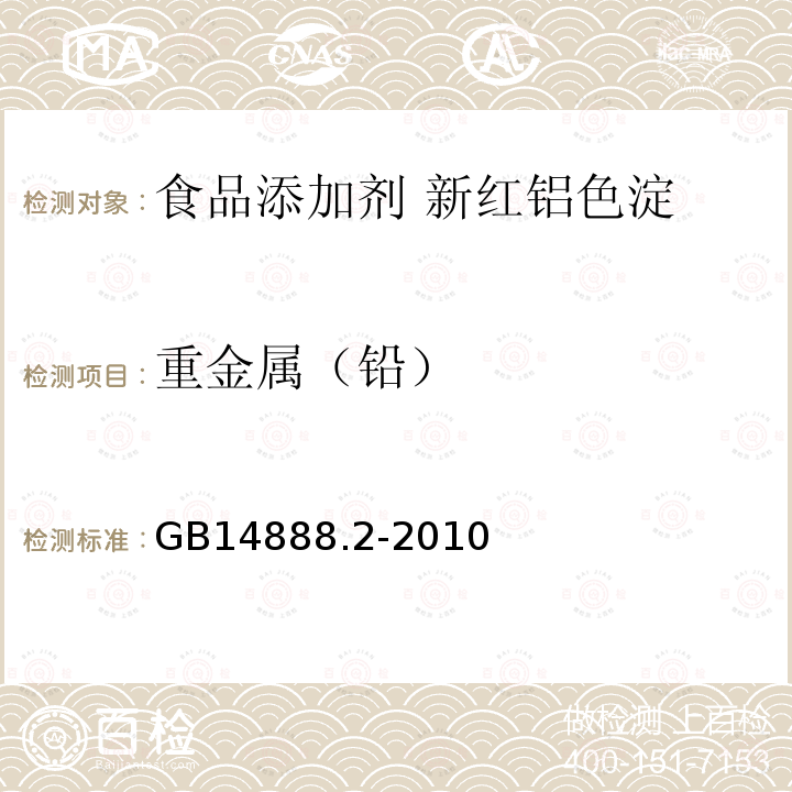 重金属（铅） GB 14888.2-2010 食品安全国家标准 食品添加剂 新红铝色淀