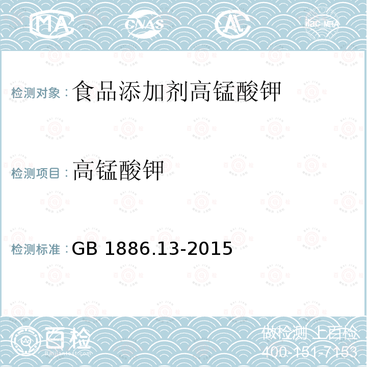 高錳酸鉀 食品安全國家標(biāo)準(zhǔn) 食品添加劑?高錳酸鉀 GB 1886.13-2015