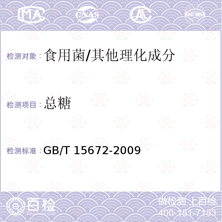 总糖 食用菌中总糖含量的测定/GB/T 15672-2009