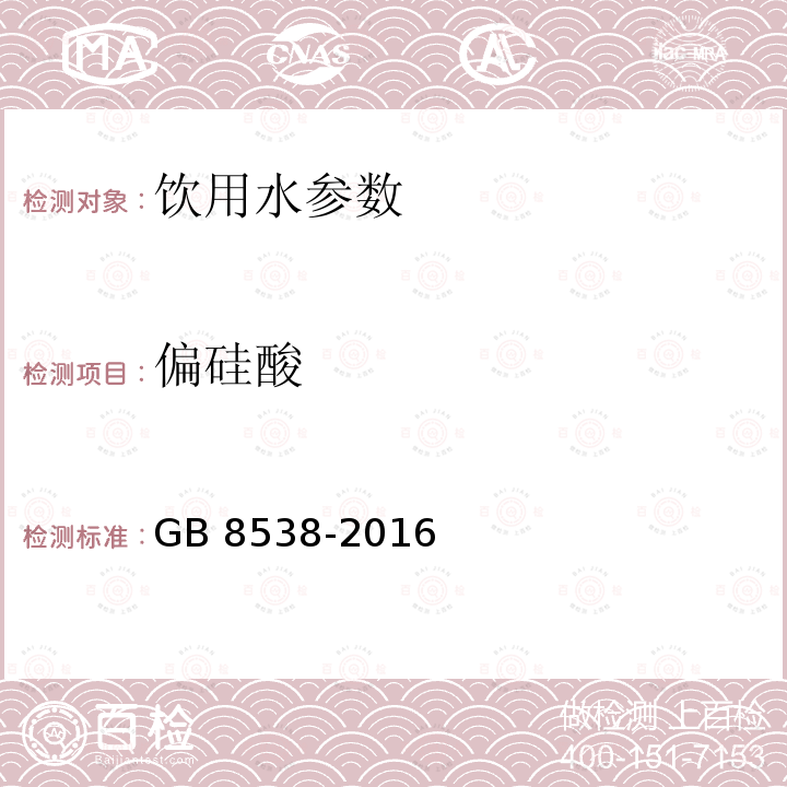 偏硅酸 食品安全国家标准 饮用天然矿泉水检验方法GB 8538-2016中35.1 硅钼黄光谱法、35. 2 硅钼蓝光谱法