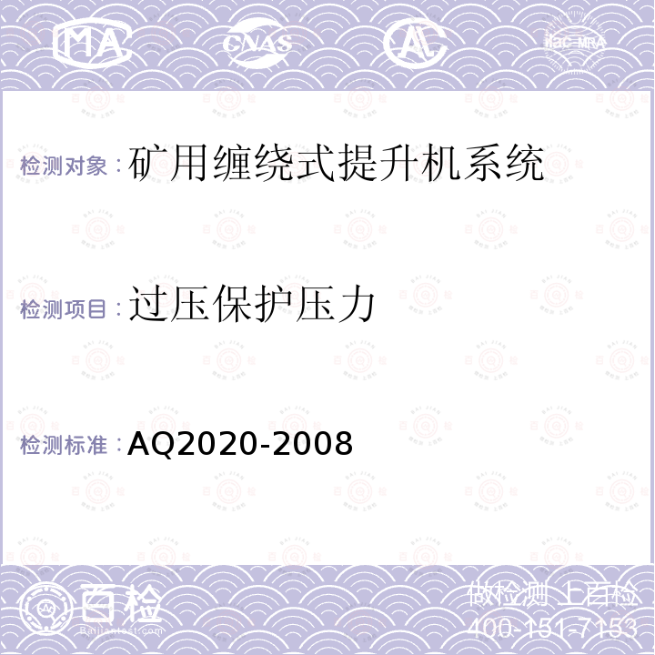 过压保护压力 金属非金属矿山在用缠绕式提升机安全检测检验规范 4.4