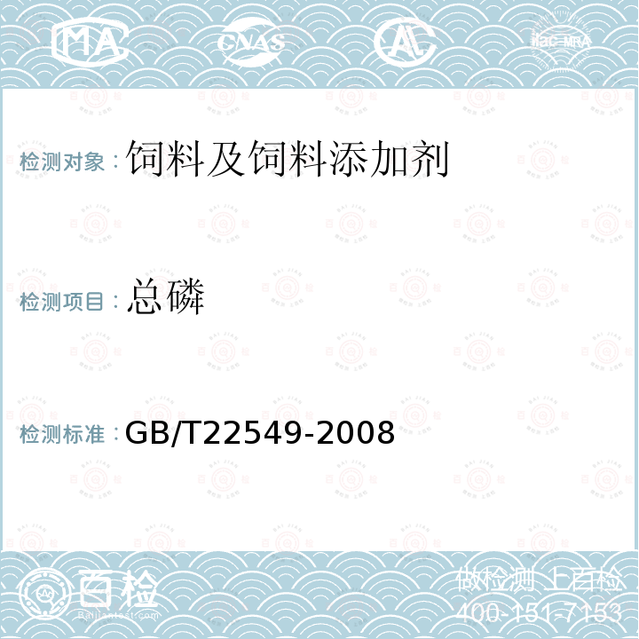 总磷 饲料级磷酸氢钙GB/T22549-2008