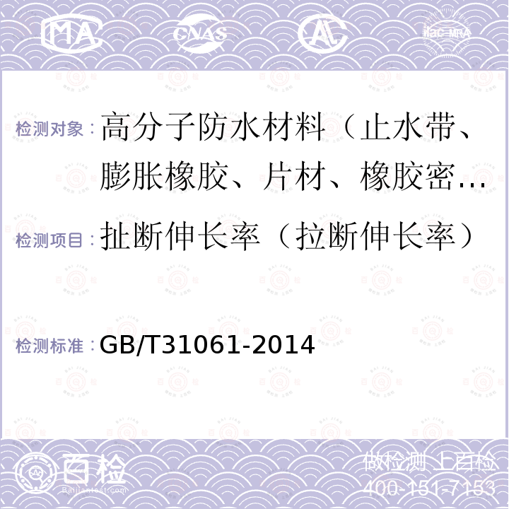 扯断伸长率（拉断伸长率） 盾构法隧道管片用软木橡胶衬垫 GB/T31061-2014