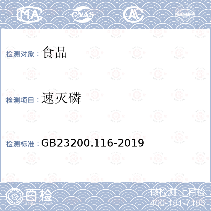 速灭磷 食品安全国家标准植物源性食品中90种有机磷类农药及其代谢物残留量的测定气相色谱法GB23200.116-2019(方法二)