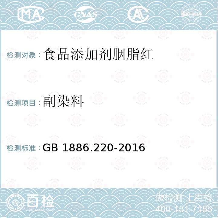 副染料 食品安全国家标准 食品添加剂 胭脂红 GB 1886.220-2016