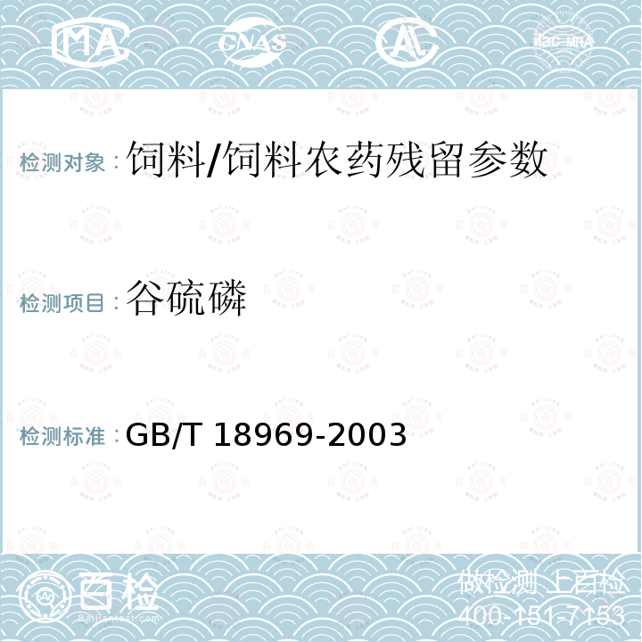 谷硫磷 饲料中有机磷农药残留量的测定气相色谱法/GB/T 18969-2003