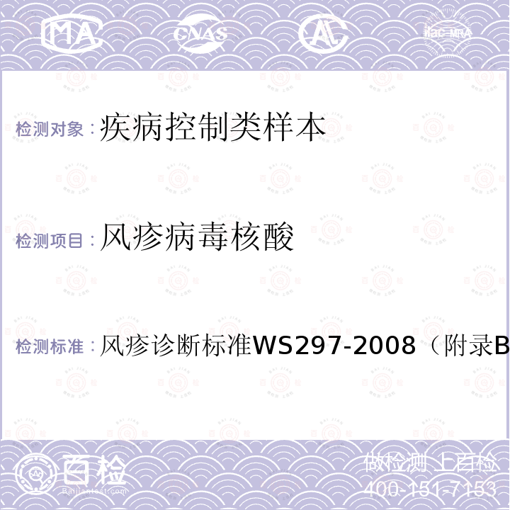 风疹病毒核酸 风疹诊断标准
 WS 297-2008（附录B）