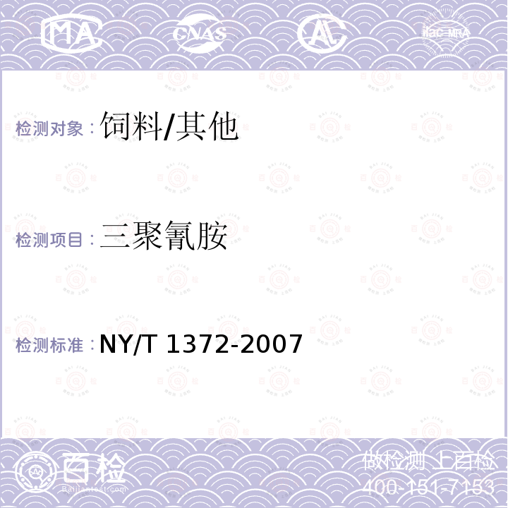 三聚氰胺 饲料中三聚氰胺的测定/NY/T 1372-2007