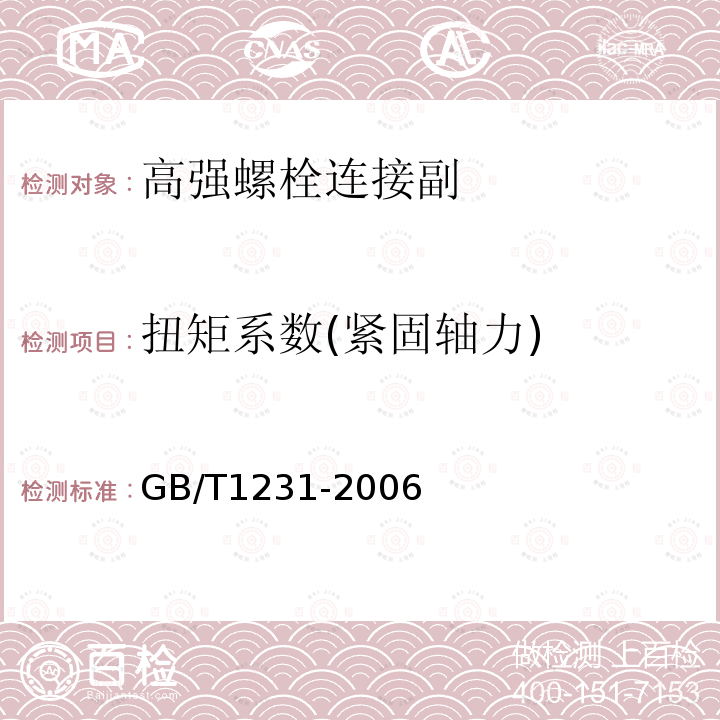 扭矩系数(紧固轴力) GB/T 1231-2006 钢结构用高强度大六角头螺栓、大六角螺母、垫圈技术条件