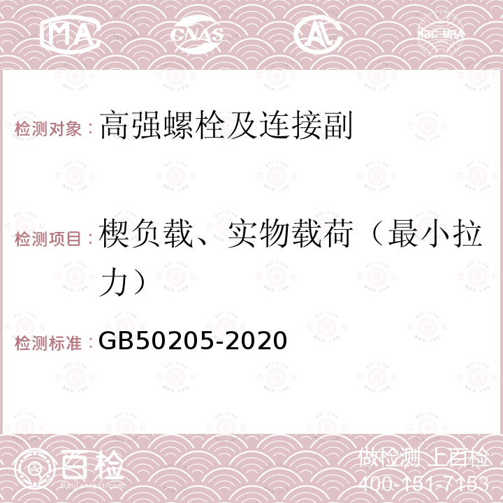 楔负载、实物载荷（最小拉力） GB 50205-2020 钢结构工程施工质量验收标准(附条文说明)