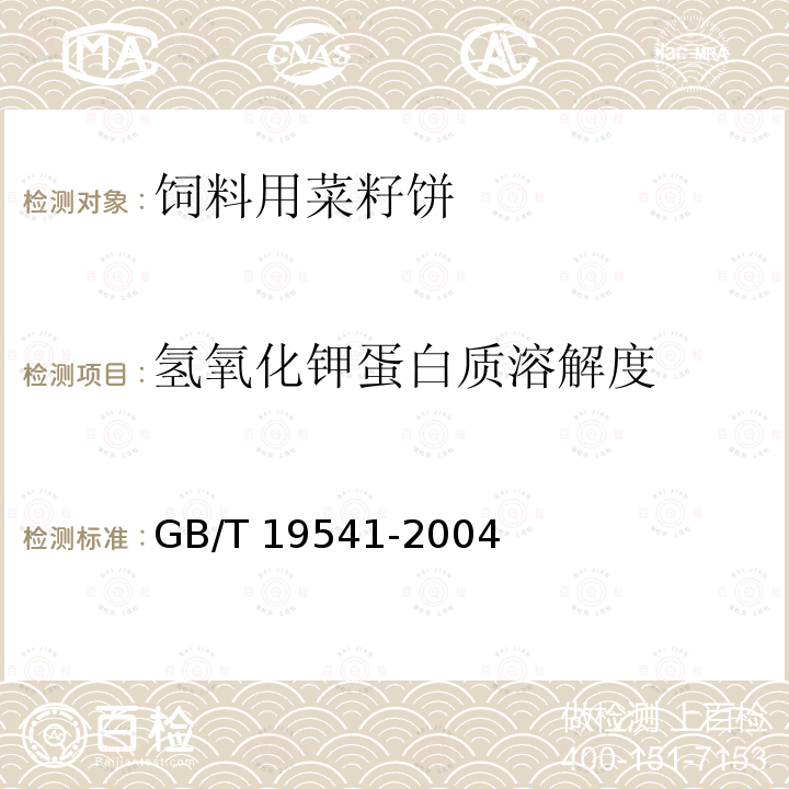 氢氧化钾蛋白质溶解度 饲料用大豆粕GB/T 19541-2004中5.7