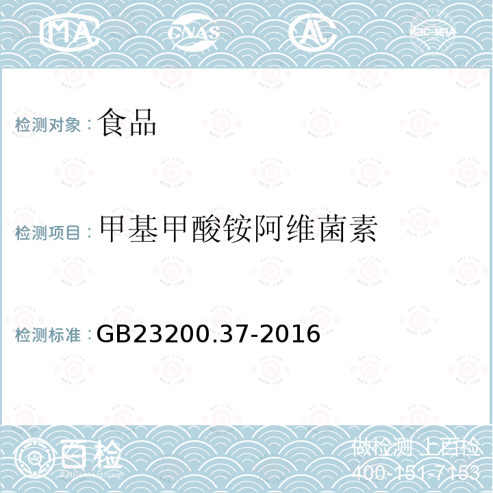 甲基甲酸铵阿维菌素 食品安全国家标准食品中烯啶虫胺、呋虫胺等20种农药残留量的测定液相色谱-质谱/质谱法GB23200.37-2016