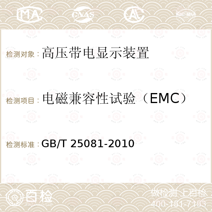 电磁兼容性试验（EMC） 高压带电显示装置（VPIS）GB/T 25081-2010