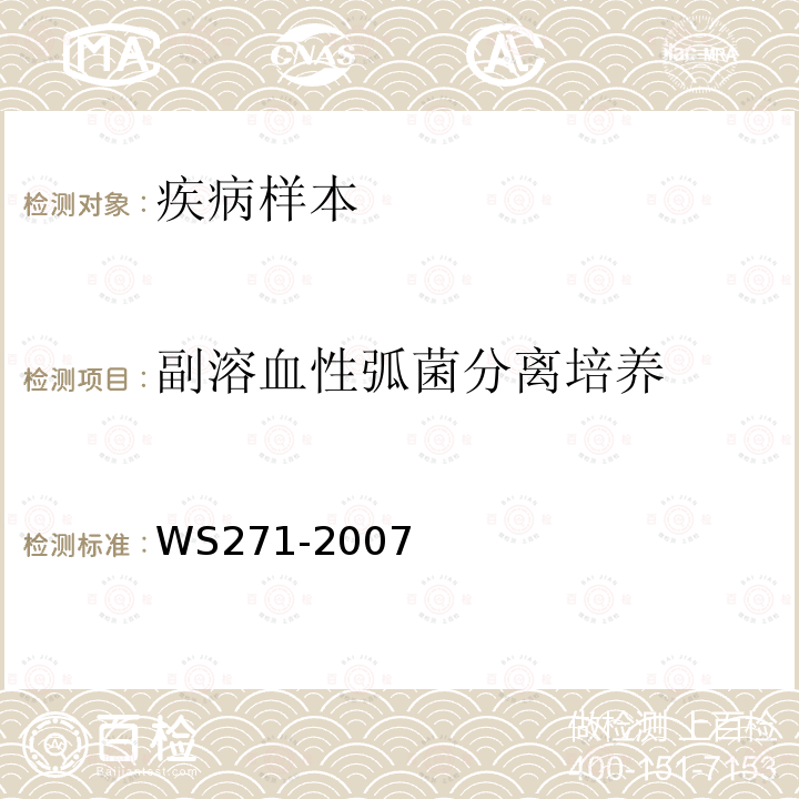 副溶血性弧菌分离培养 感染性腹泻诊断标准 附录B