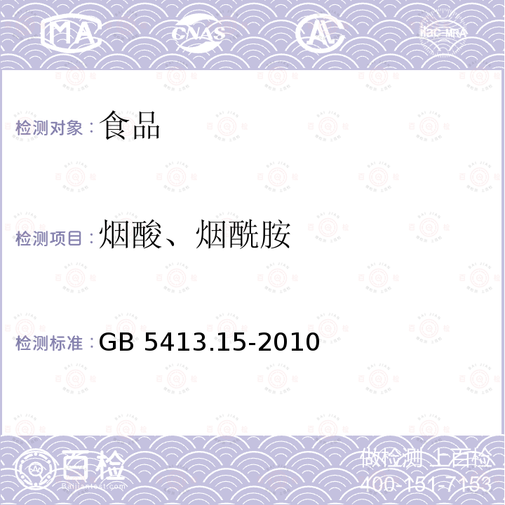 烟酸、烟酰胺 食品安全国家标准 婴幼儿食品和乳品中烟酸和烟酰胺的测定 GB 5413.15-2010