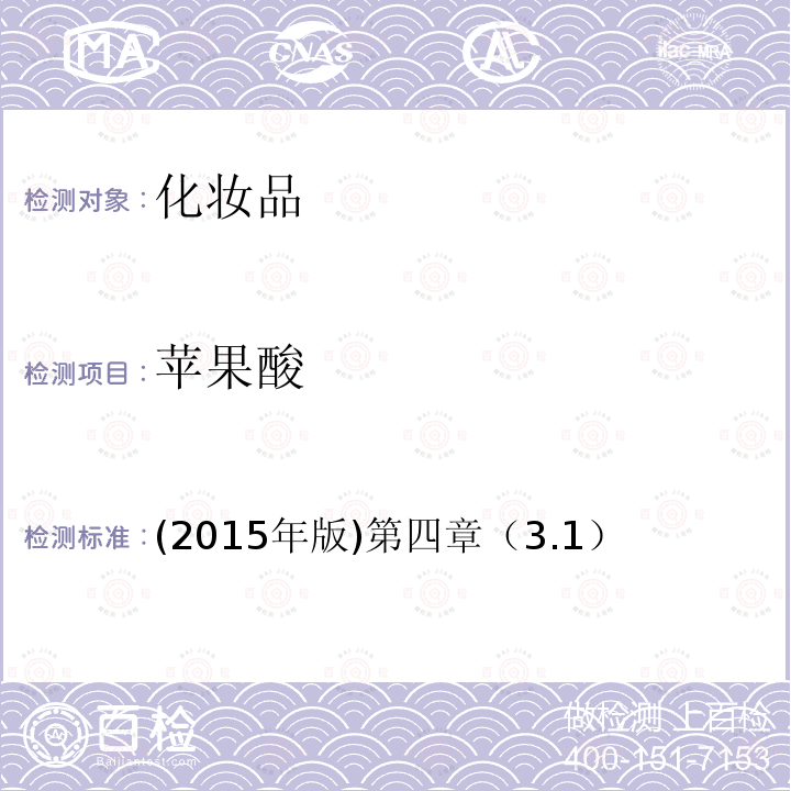 蘋果酸 國家食品藥品監督管理總局 化妝品安全技術規范