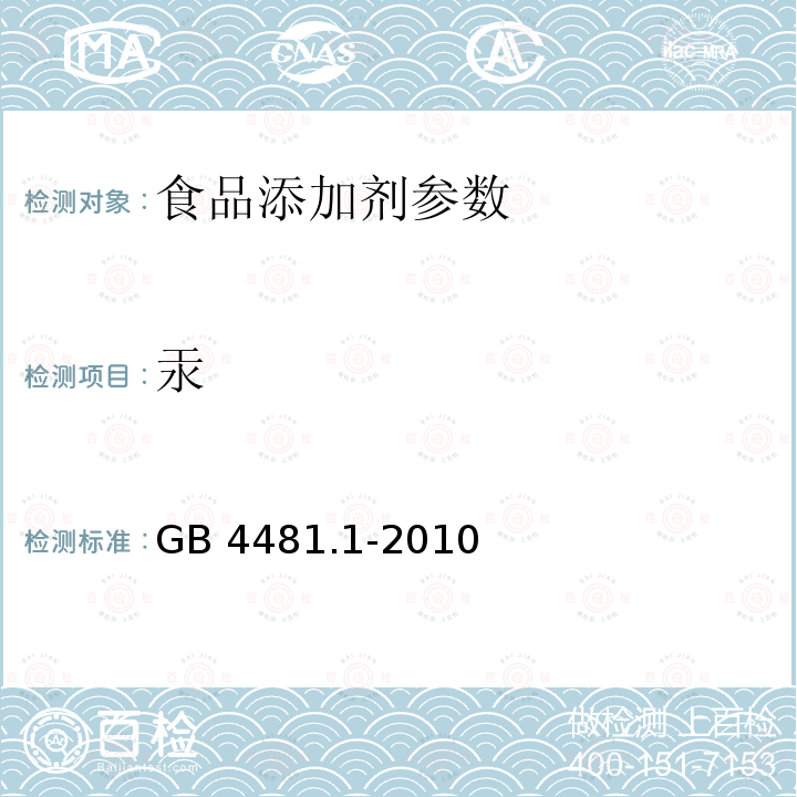 汞 食品添加剂 柠檬黄GB 4481.1-2010(附录A中A.15)