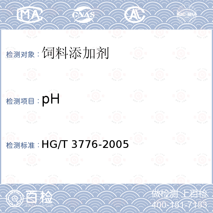 pH 饲料级 磷酸一二钙HG/T 3776-2005