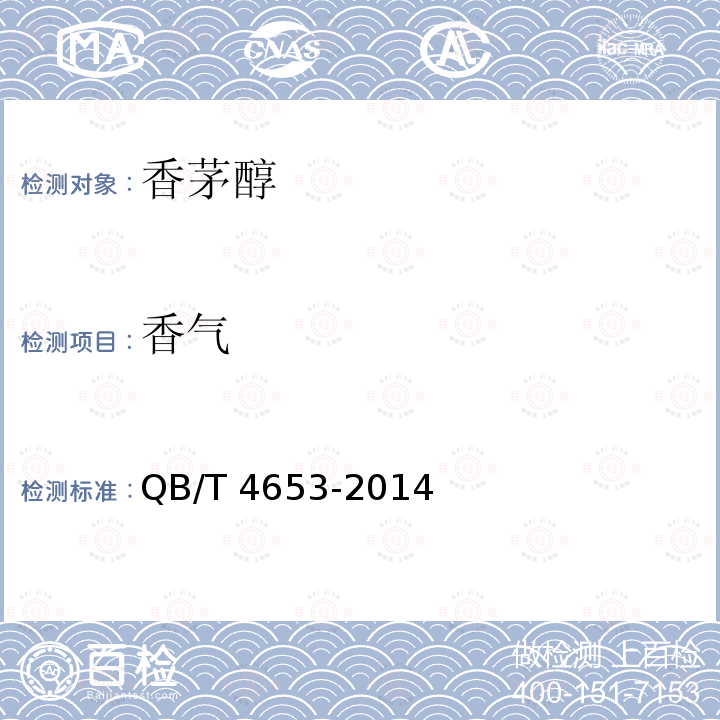 香气 香茅醇QB/T 4653-2014