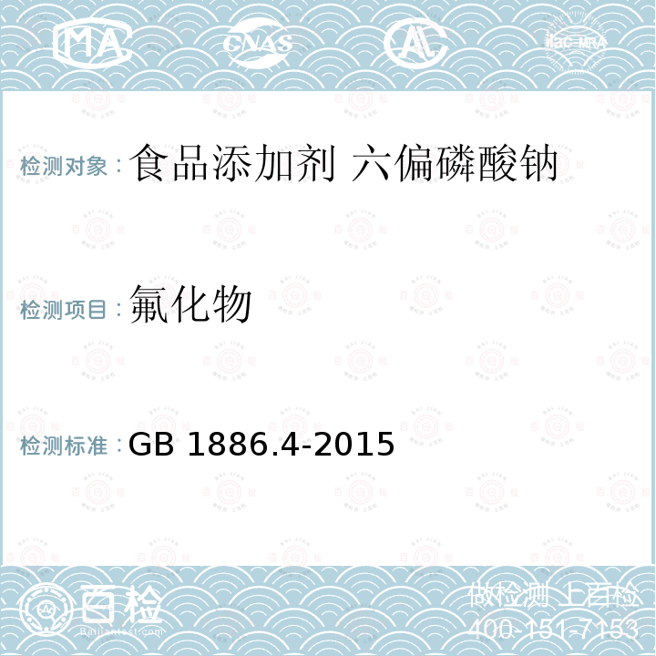 氟化物 食品安全国家标准 食品添加剂 六偏磷酸钠 GB 1886.4-2015附录A中A.9