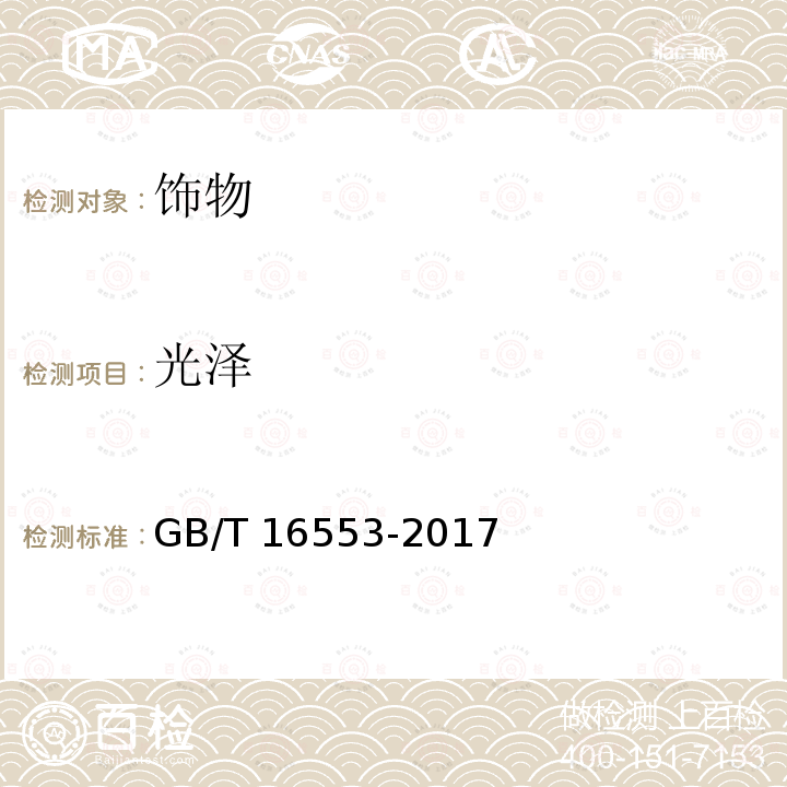 光泽 珠宝玉石鉴定 GB/T 16553-2017