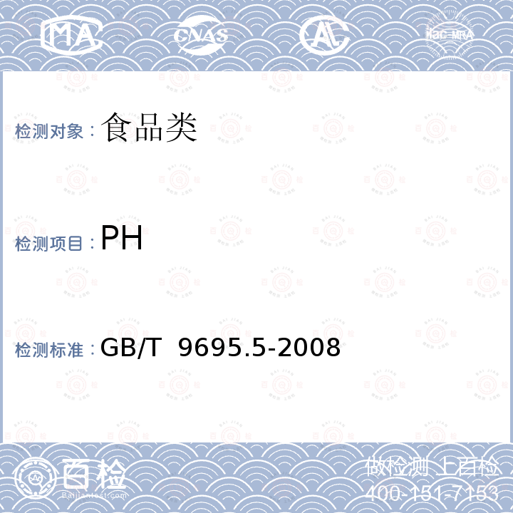 PH 肉与肉制品 PH测定 GB/T 9695.5-2008