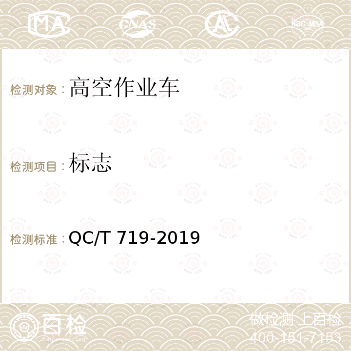 标志 高空作业车 QC/T 719-2019