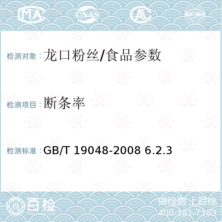 断条率 地理标志产品 龙口粉丝/GB/T 19048-2008 6.2.3
