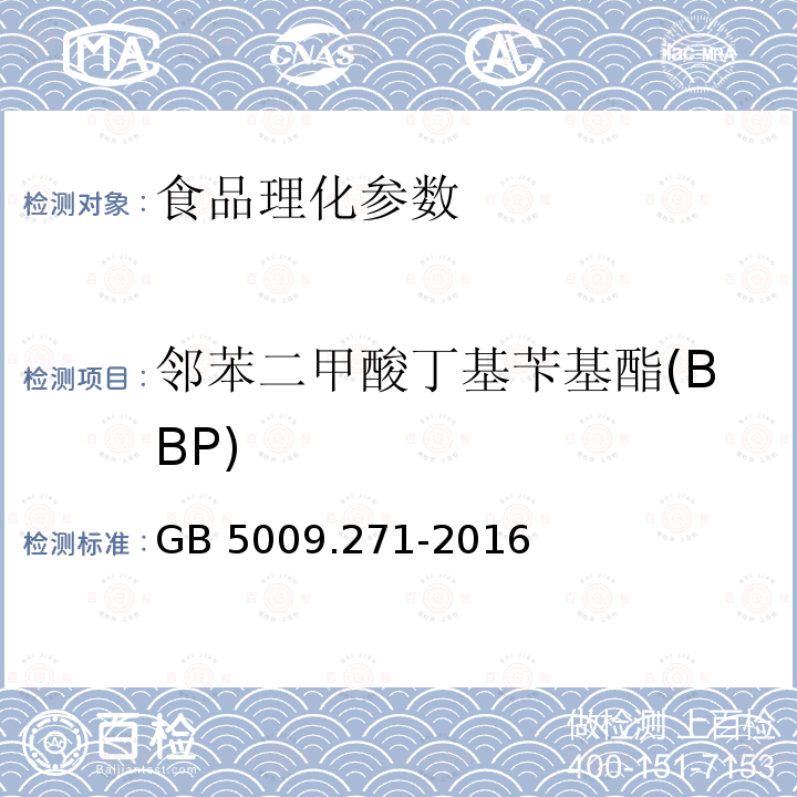邻苯二甲酸丁基苄基酯(BBP) 食品安全国家标准 食品中邻苯二甲酸酯的测定 GB 5009.271-2016