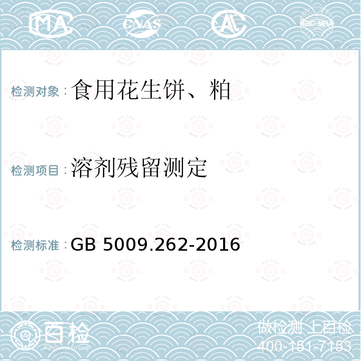 溶剂残留测定 GB 5009.262-2016