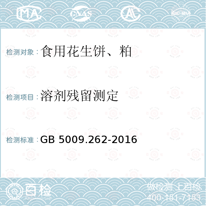 溶剂残留测定 GB 5009.262-2016 食品安全国家标准 食品中溶剂残留量的测定