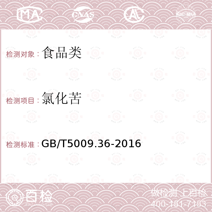 氯化苦 粮食卫生标准的分析方法 GB/T5009.36-2016