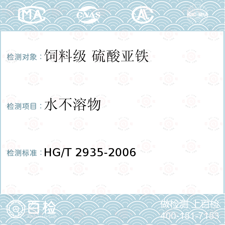 水不溶物 饲料级 硫酸亚铁HG/T 2935-2006