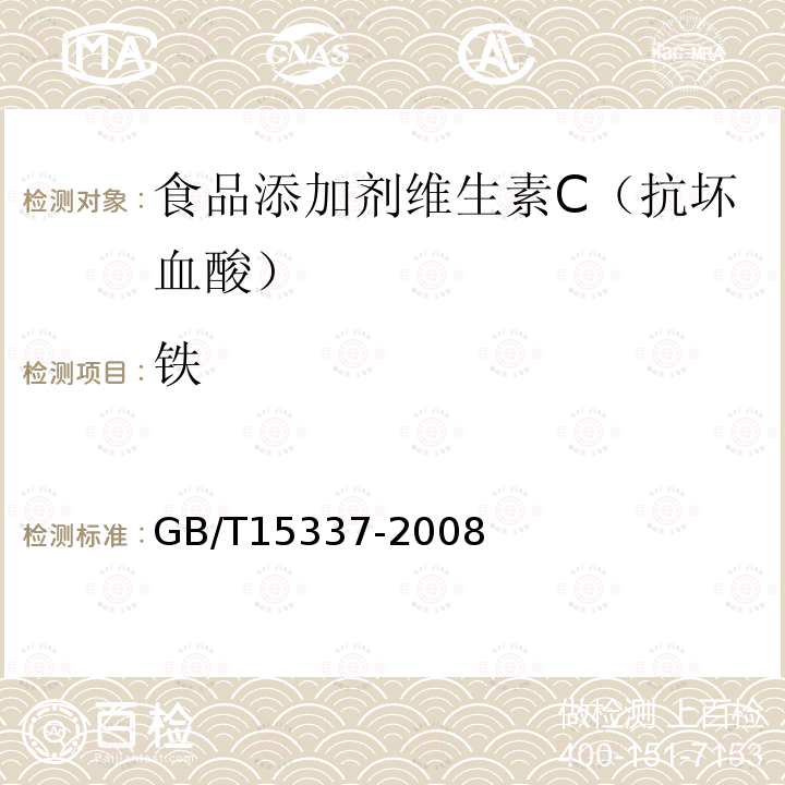 铁 GB/T15337-2008