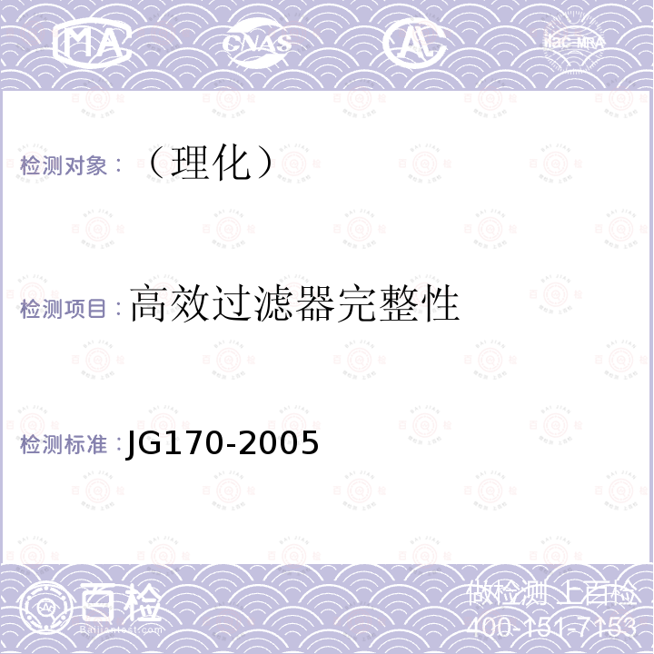 高效过滤器完整性 JG 170-2005 生物安全柜