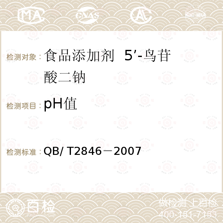 pH值 食品添加剂5’-鸟苷酸二钠（含第1号修改单）QB/ T2846－2007