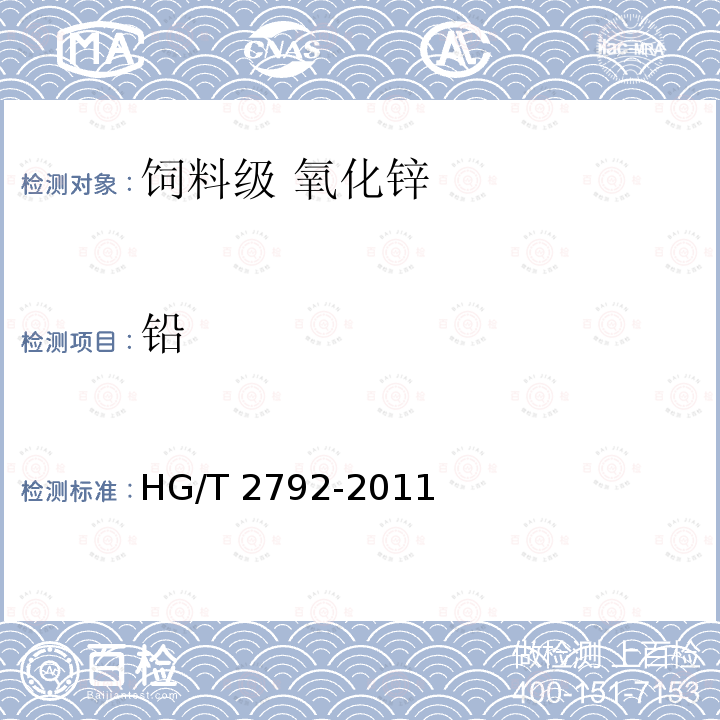 铅 饲料级 氧化锌HG/T 2792-2011中的5.6
