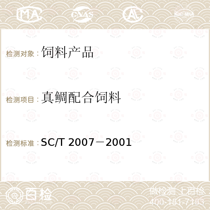 真鲷配合饲料 真鲷配合饲料SC/T 2007－2001
