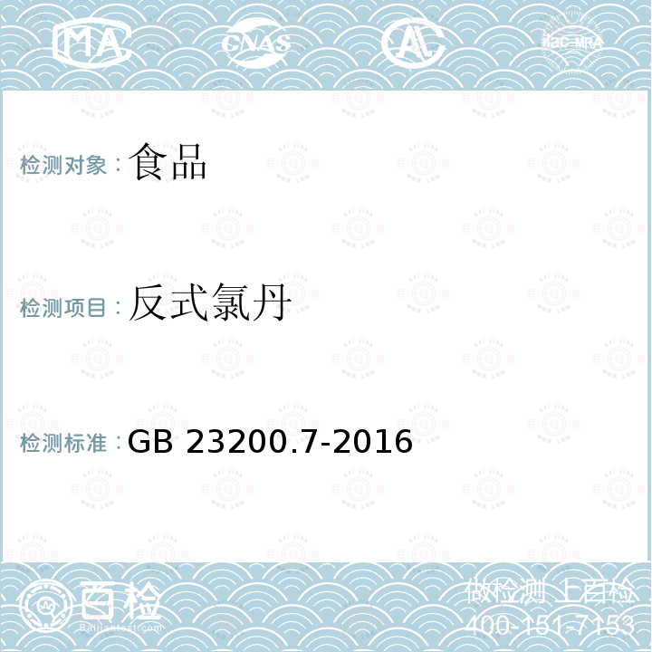 反式氯丹 蜂蜜、果汁和果酒中497种农药及相关化学品残留量的测定 气相色谱-质谱法 GB 23200.7-2016