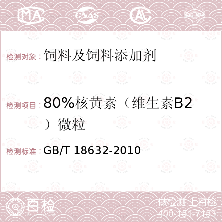 80%核黄素（维生素B2）微粒 饲料添加剂 80%核黄素（维生素B2）微粒GB/T 18632-2010