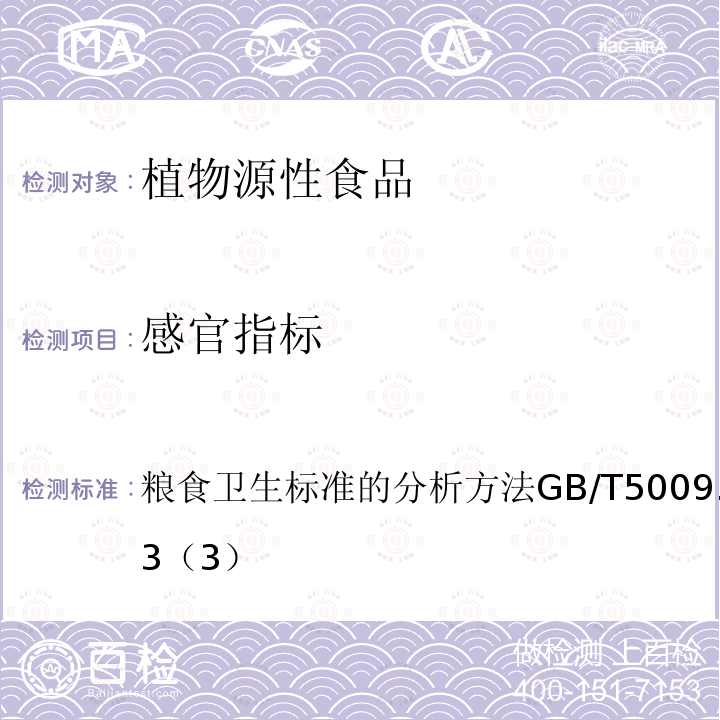 感官指标 粮食卫生标准的分析方法
GB/T 5009.36-2003 （3）