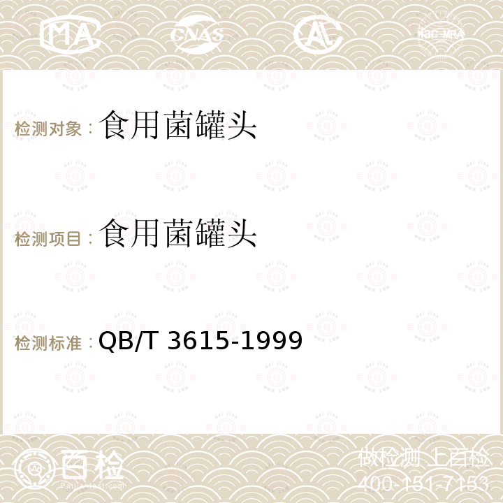 食用菌罐头 草菇罐头 QB/T 3615-1999