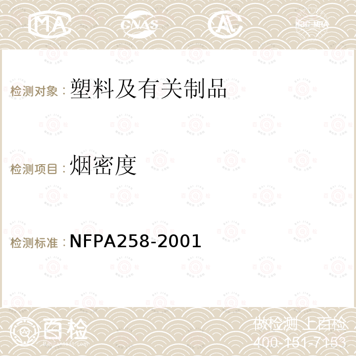 烟密度 NFPA258-2001 固体材料产烟的操作规程建议