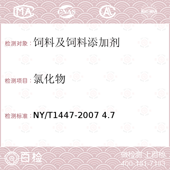 氯化物 饲料添加剂苯甲酸 NY/T1447-2007 4.7