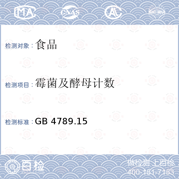 霉菌及酵母计数 食品安全国家标准 食品微生物学检验 霉菌和酵母计数GB 4789.15—2016