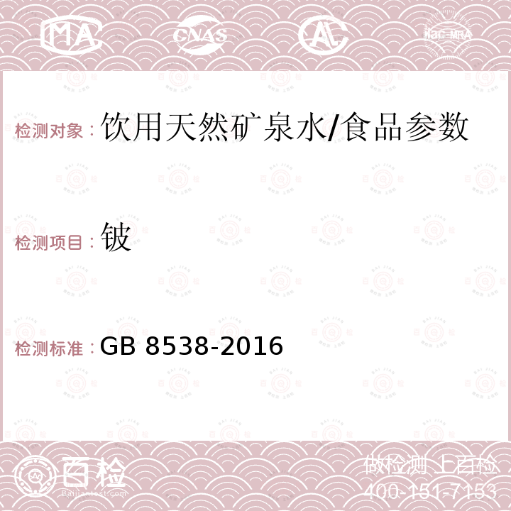 铍 食品安全国家标准 饮用天然矿泉水检验方法/GB 8538-2016