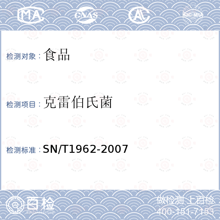 克雷伯氏菌 食品中克雷伯氏菌检测方法SN/T1962-2007