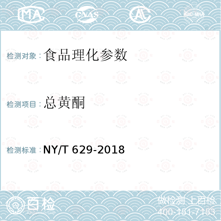 总黄酮 总黄酮蜂胶NY/T 629-2018