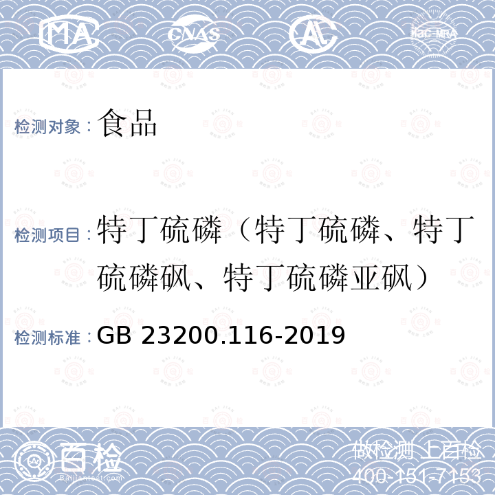 特丁硫磷（特丁硫磷、特丁硫磷砜、特丁硫磷亚砜） 食品安全国家标准 植物源性食品中90种有机磷类农药及其代谢物残留量的测定 气相色谱法 GB 23200.116-2019