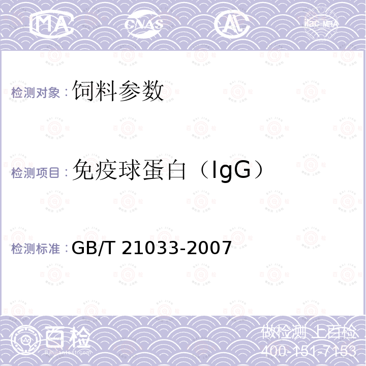 免疫球蛋白（IgG） 饲料中免疫球蛋白IgG的测定 高效液相色谱法GB/T 21033-2007